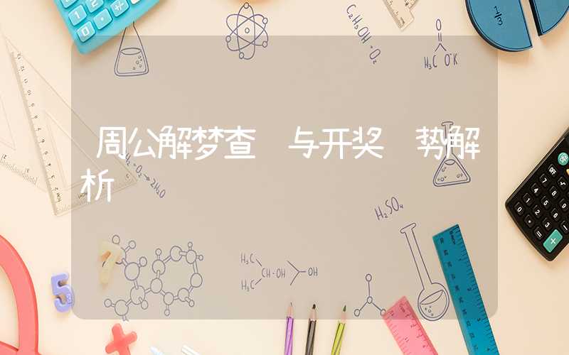 周公解梦查询与开奖运势解析