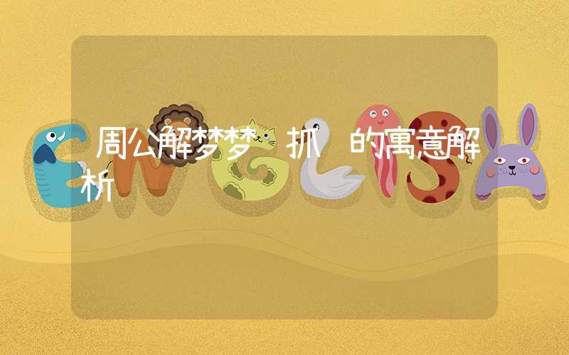 周公解梦梦见抓鱼的寓意解析