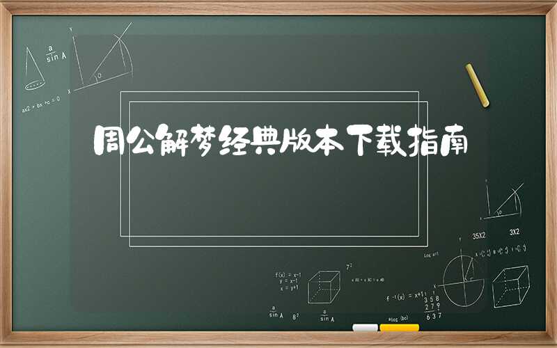 周公解梦经典版本下载指南