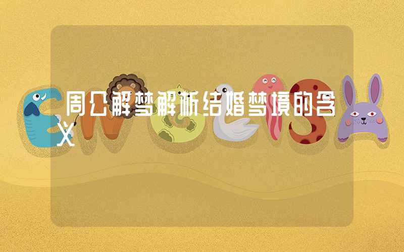 周公解梦解析结婚梦境的含义