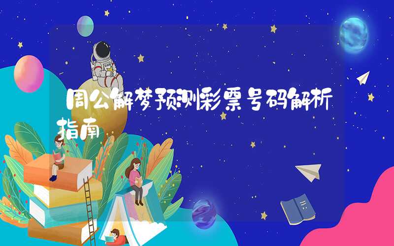 周公解梦预测彩票号码解析指南
