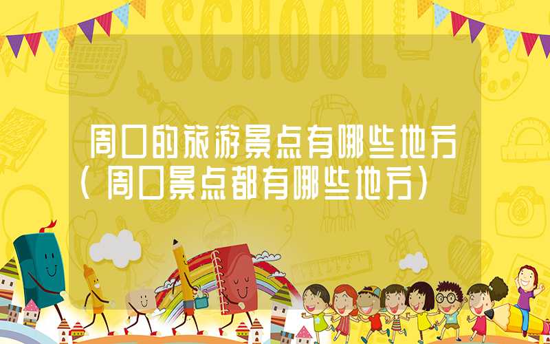 周口的旅游景点有哪些地方（周口景点都有哪些地方）