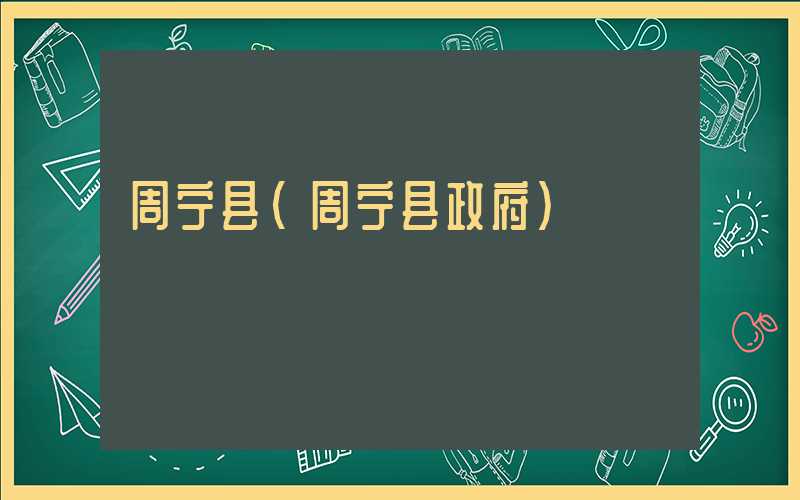 周宁县（周宁县政府）