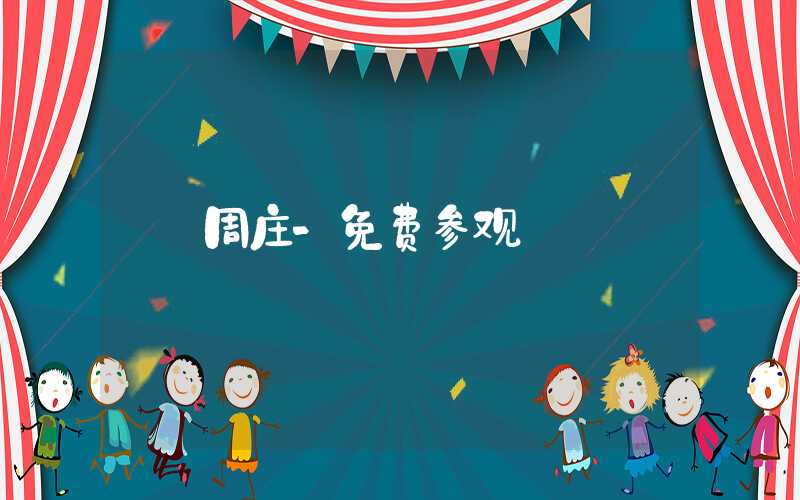 周庄-免费参观