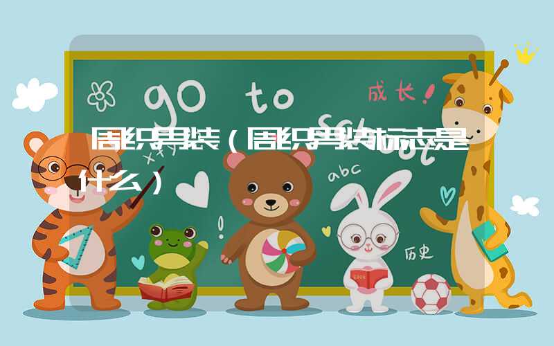 周织男装（周织男装标志是什么）