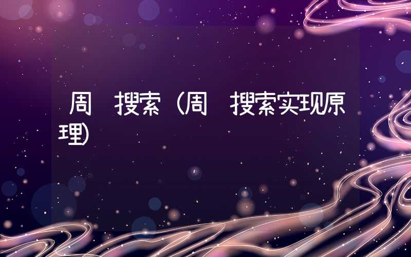 周边搜索（周边搜索实现原理）