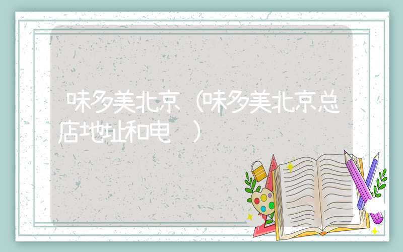 味多美北京（味多美北京总店地址和电话）