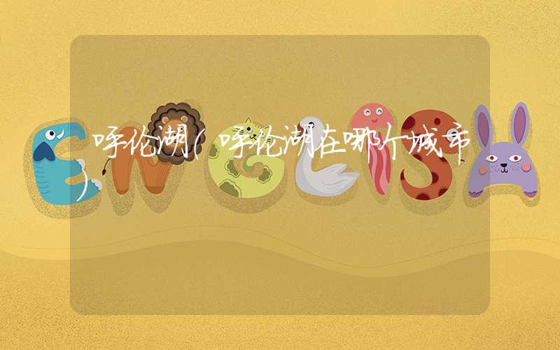呼伦湖(呼伦湖在哪个城市)