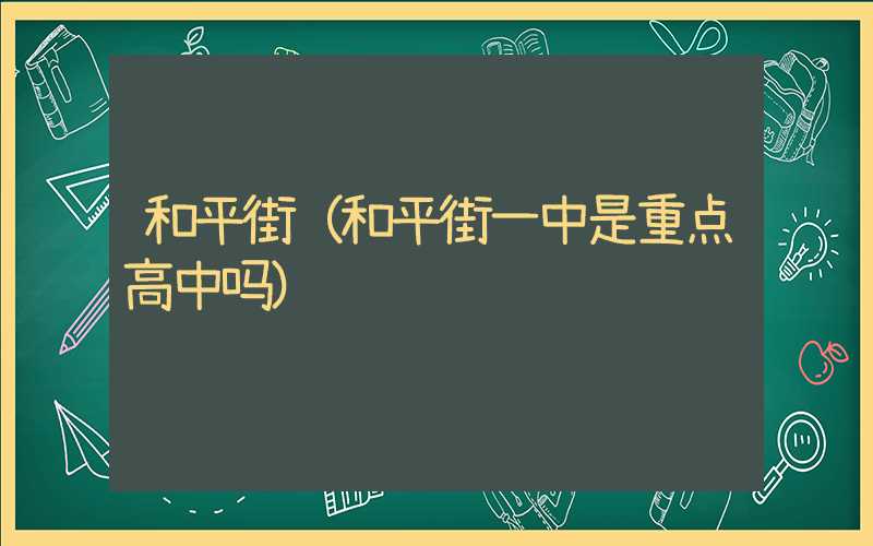 和平街（和平街一中是重点高中吗）