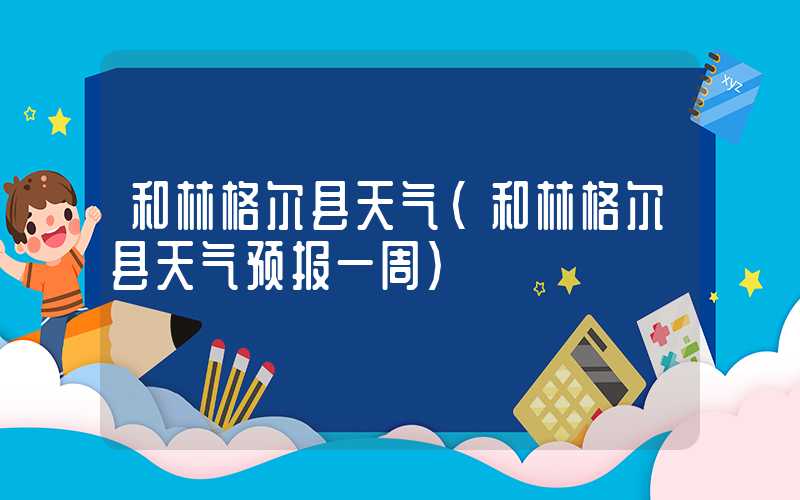 和林格尔县天气（和林格尔县天气预报一周）