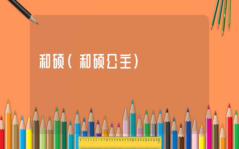 和硕（和硕公主）
