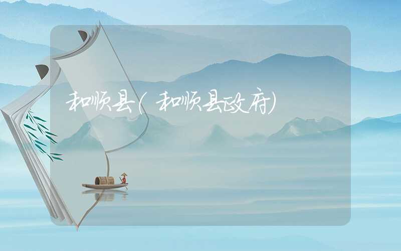 和顺县（和顺县政府）
