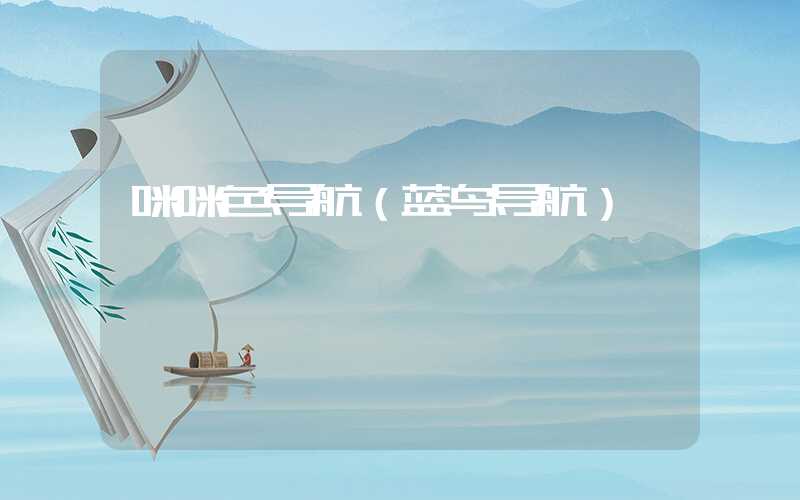 咪咪色导航（蓝鸟导航）