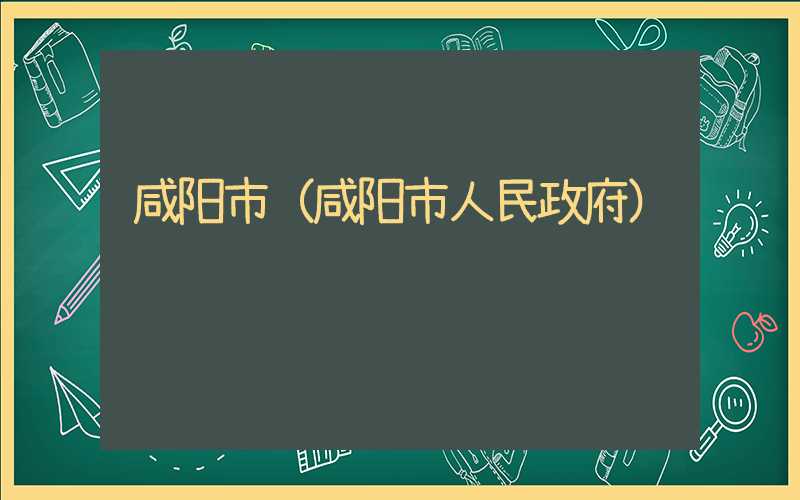咸阳市（咸阳市人民政府）