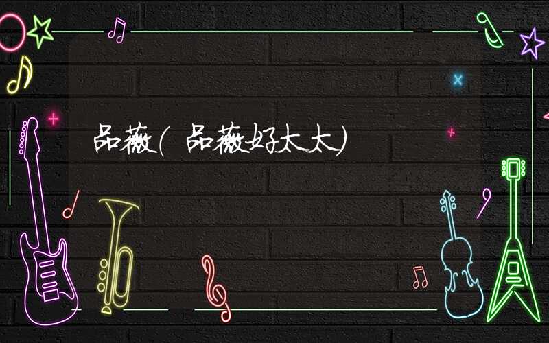 品薇（品薇好太太）