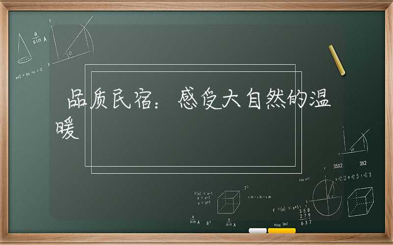 品质民宿：感受大自然的温暖