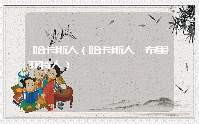 哈卡斯人（哈卡斯人 布里亚特人）