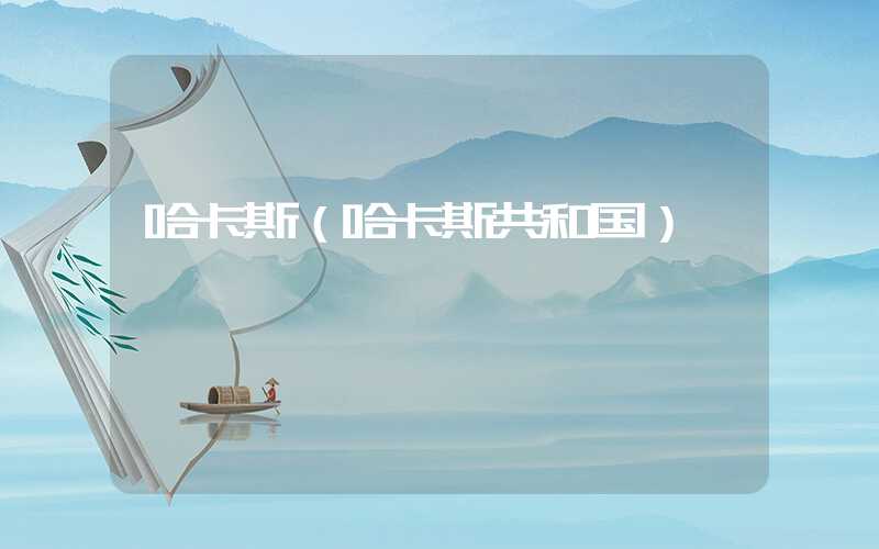 哈卡斯（哈卡斯共和国）
