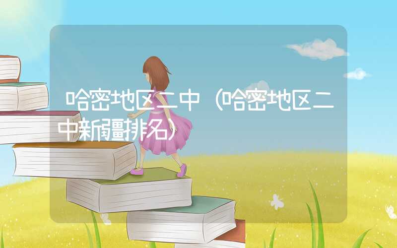哈密地区二中（哈密地区二中新疆排名）