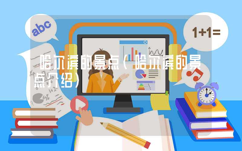 哈尔滨的景点（哈尔滨的景点介绍）
