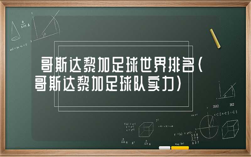 哥斯达黎加足球世界排名（哥斯达黎加足球队实力）