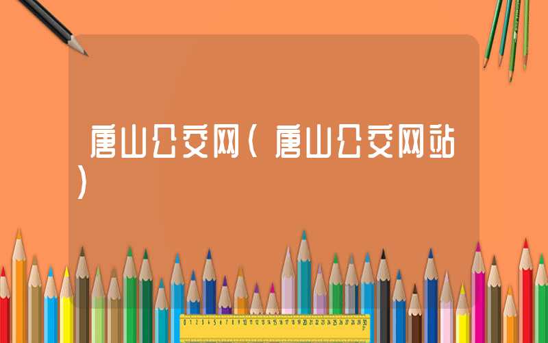 唐山公交网（唐山公交网站）
