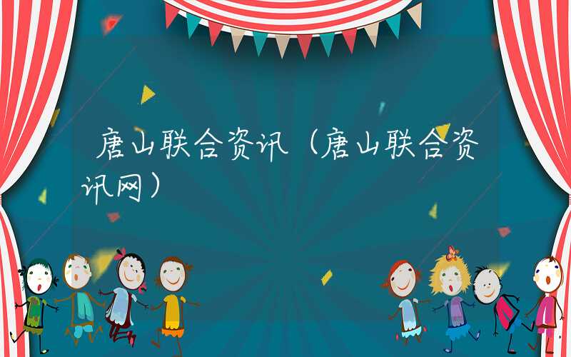 唐山联合资讯（唐山联合资讯网）
