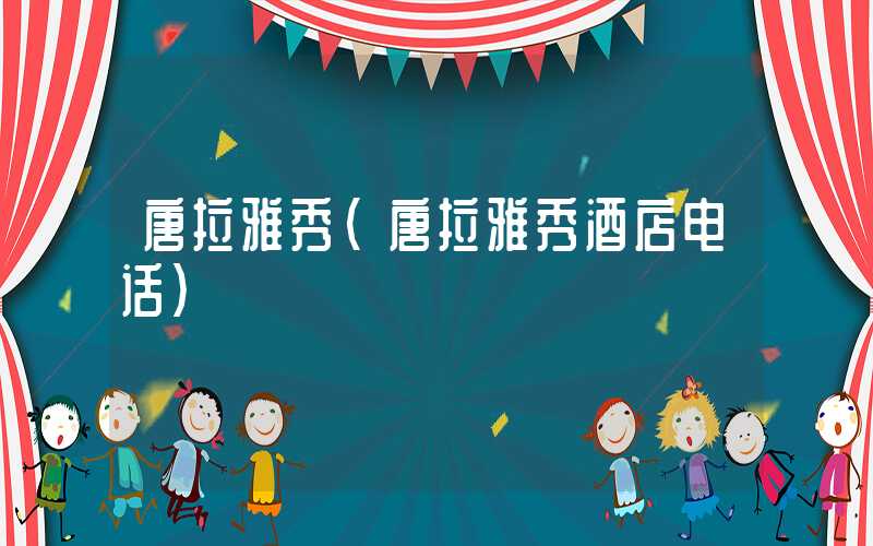 唐拉雅秀（唐拉雅秀酒店电话）