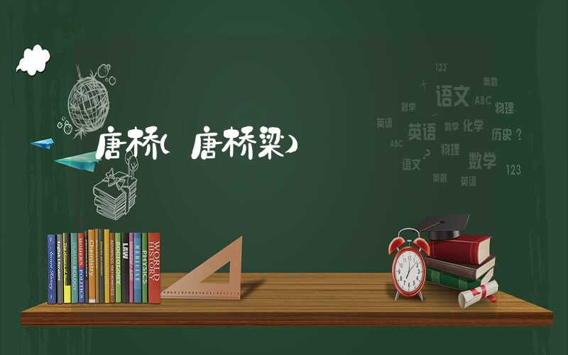 唐桥（唐桥梁）