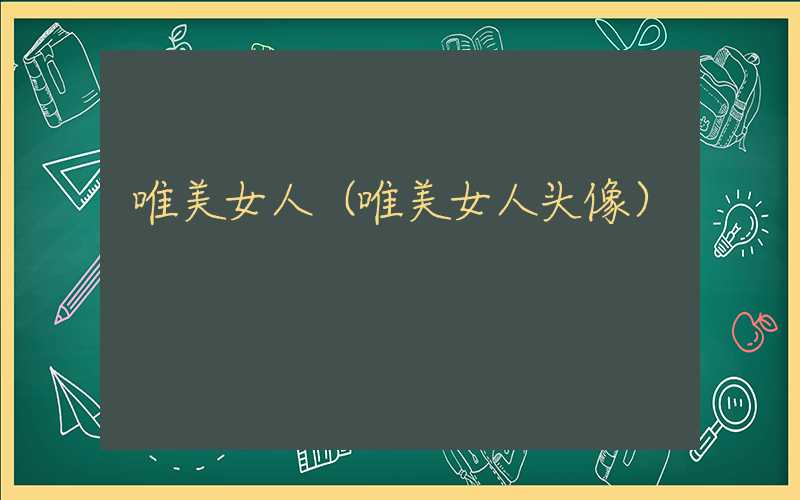 唯美女人（唯美女人头像）
