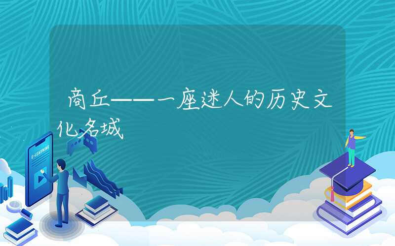 商丘——一座迷人的历史文化名城