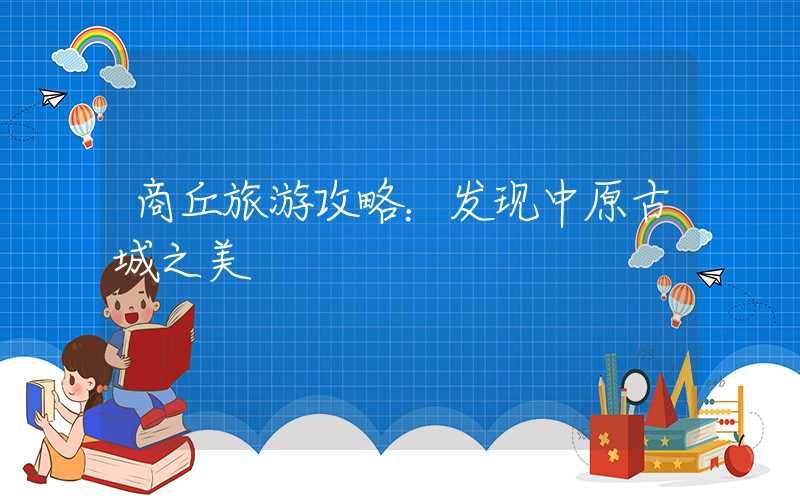 商丘旅游攻略:发现中原古城之美