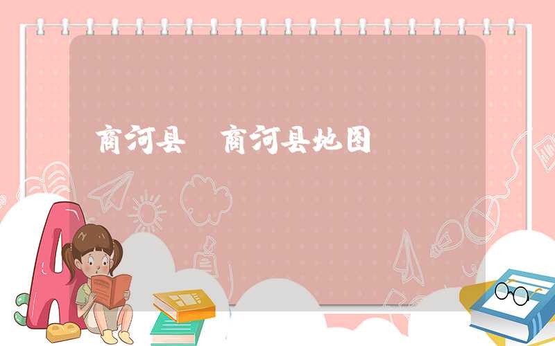商河县（商河县地图）