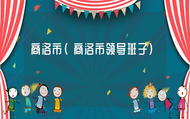 商洛市（商洛市领导班子）