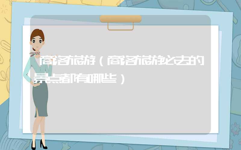 商洛旅游（商洛旅游必去的景点都有哪些）