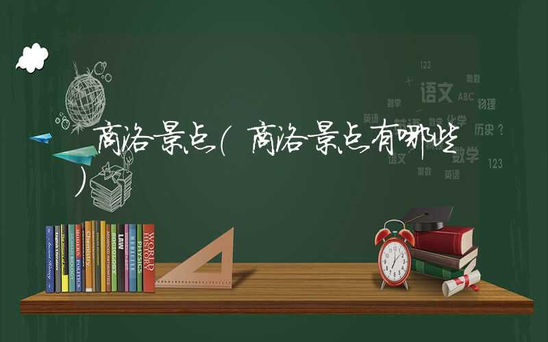 商洛景点（商洛景点有哪些）