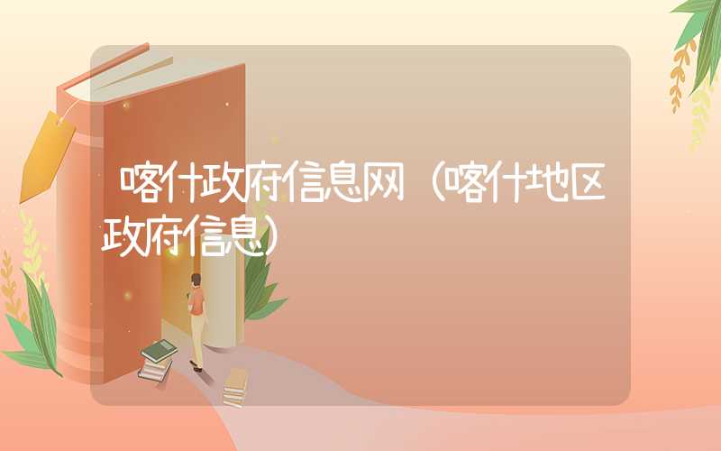 喀什政府信息网（喀什地区政府信息）