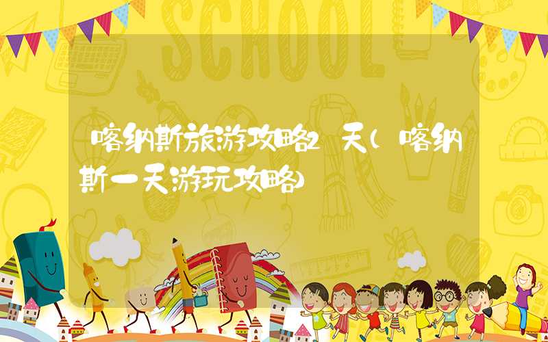 喀纳斯旅游攻略2天（喀纳斯一天游玩攻略）
