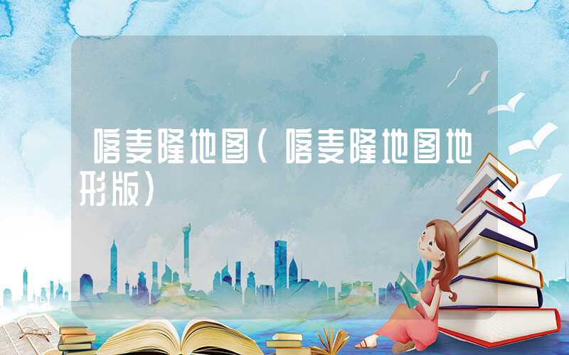 喀麦隆地图（喀麦隆地图地形版）