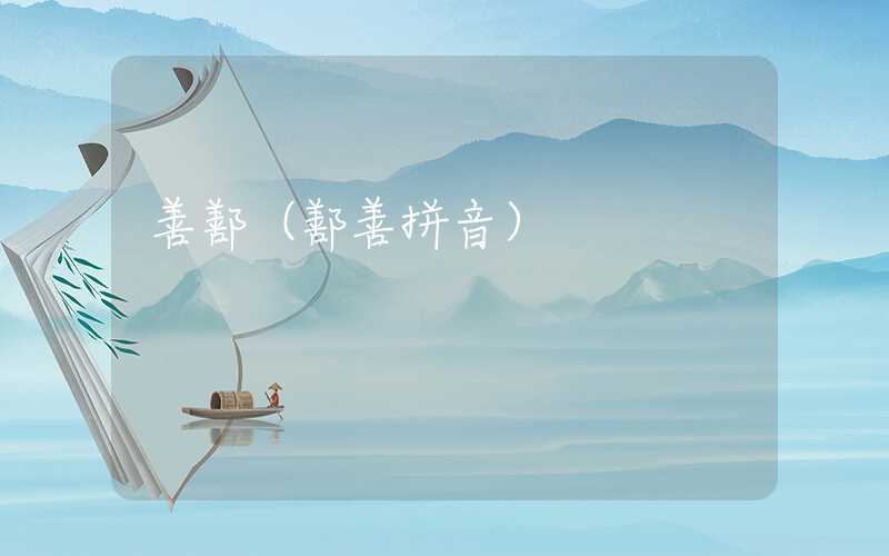 善鄯（鄯善拼音）