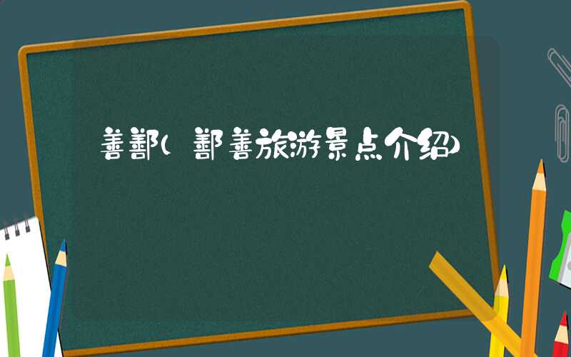 善鄯(鄯善旅游景点介绍)