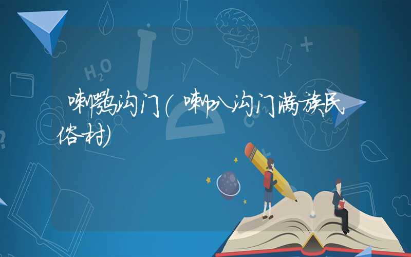 喇嘛沟门（喇叭沟门满族民俗村）