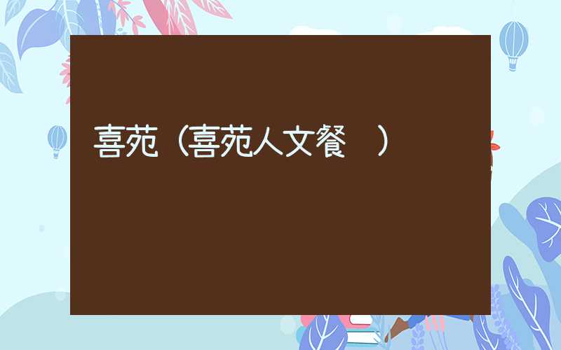 喜苑(喜苑人文餐馆)