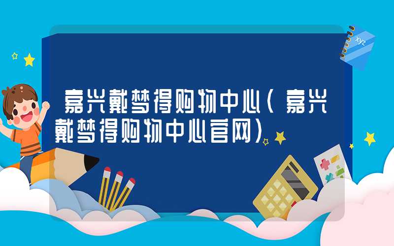 嘉兴戴梦得购物中心(嘉兴戴梦得购物中心官网)