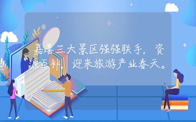嘉善三大景区强强联手，资源互补，迎来旅游产业春天。