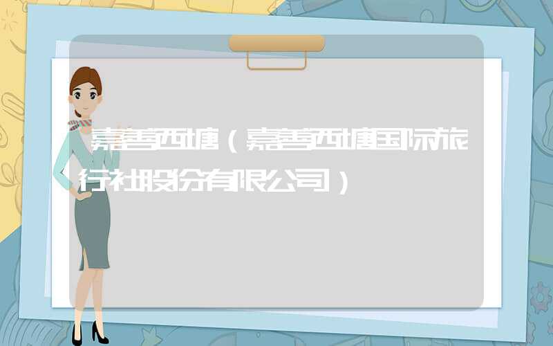 嘉善西塘（嘉善西塘国际旅行社股份有限公司）