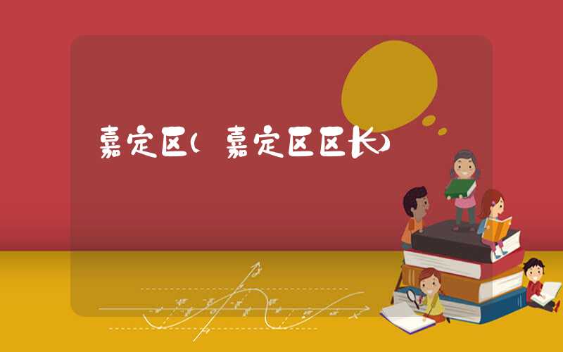 嘉定区（嘉定区区长）