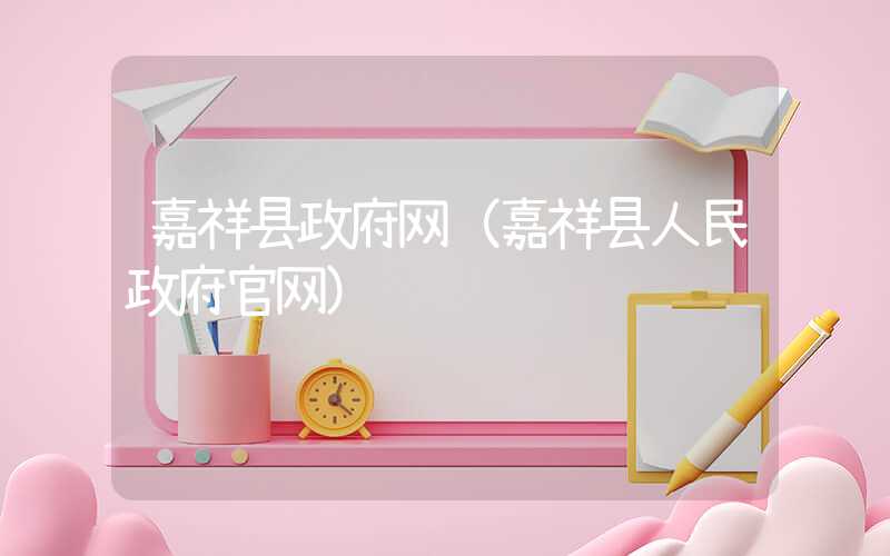 嘉祥县政府网（嘉祥县人民政府官网）