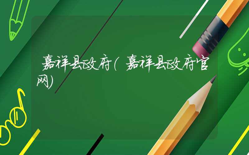嘉祥县政府（嘉祥县政府官网）