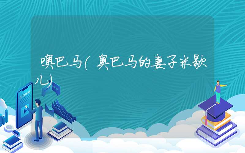 噢巴马（奥巴马的妻子米歇儿）